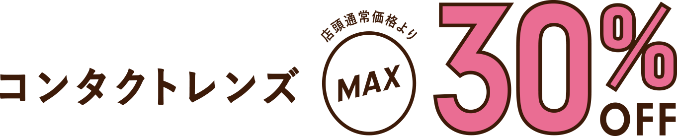 コンタクトレンズ 店頭通常価格よりMAX30%OFF