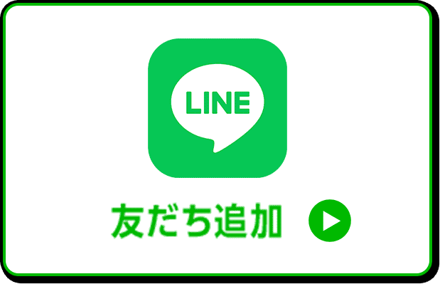 LINE友だち追加またはメルマガ登録でセール価格をチェック！！