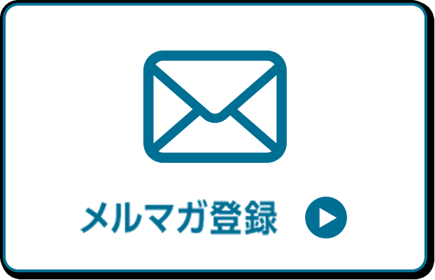 LINE友だち追加またはメルマガ登録でセール価格をチェック！！