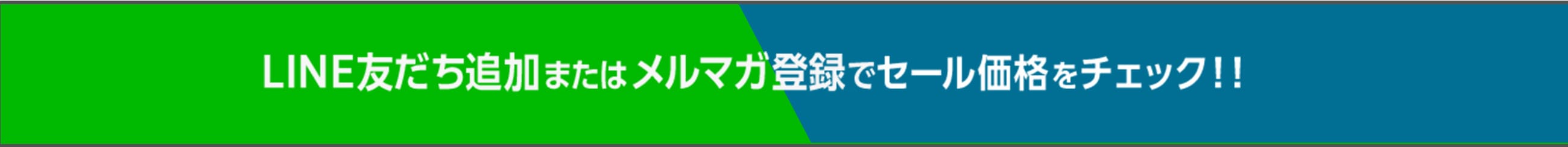 LINE友だち追加またはメルマガ登録でセール価格をチェック！！
