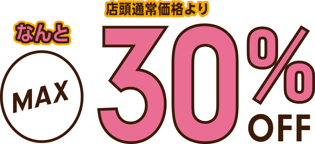 なんと最大30%off
