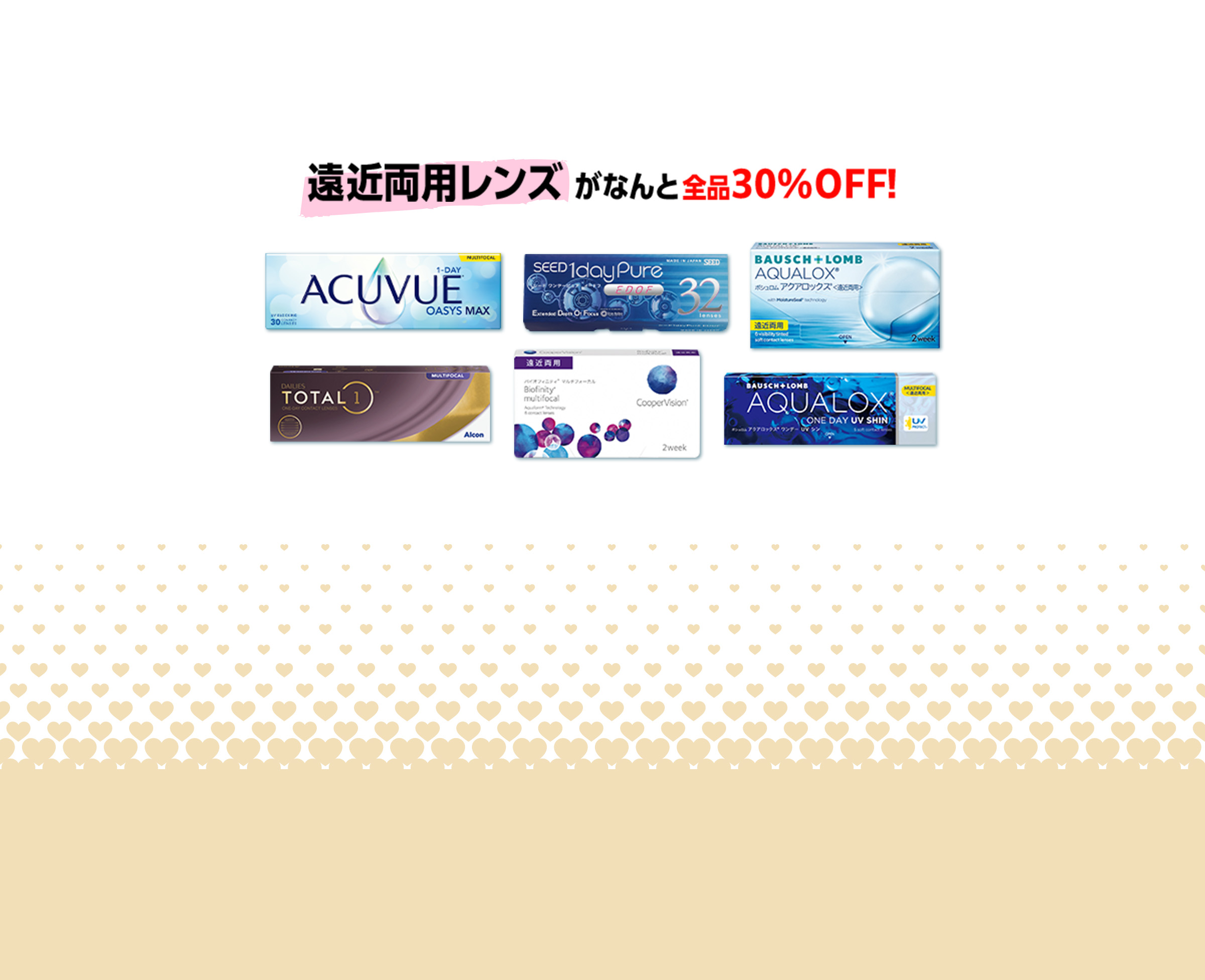 遠近両用レンズがなんと全品30%off