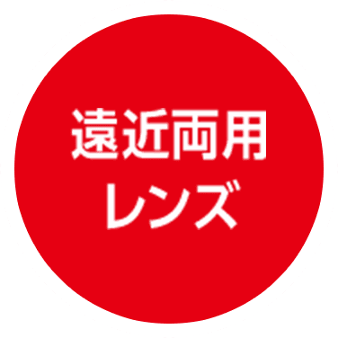 遠近両用レンズ