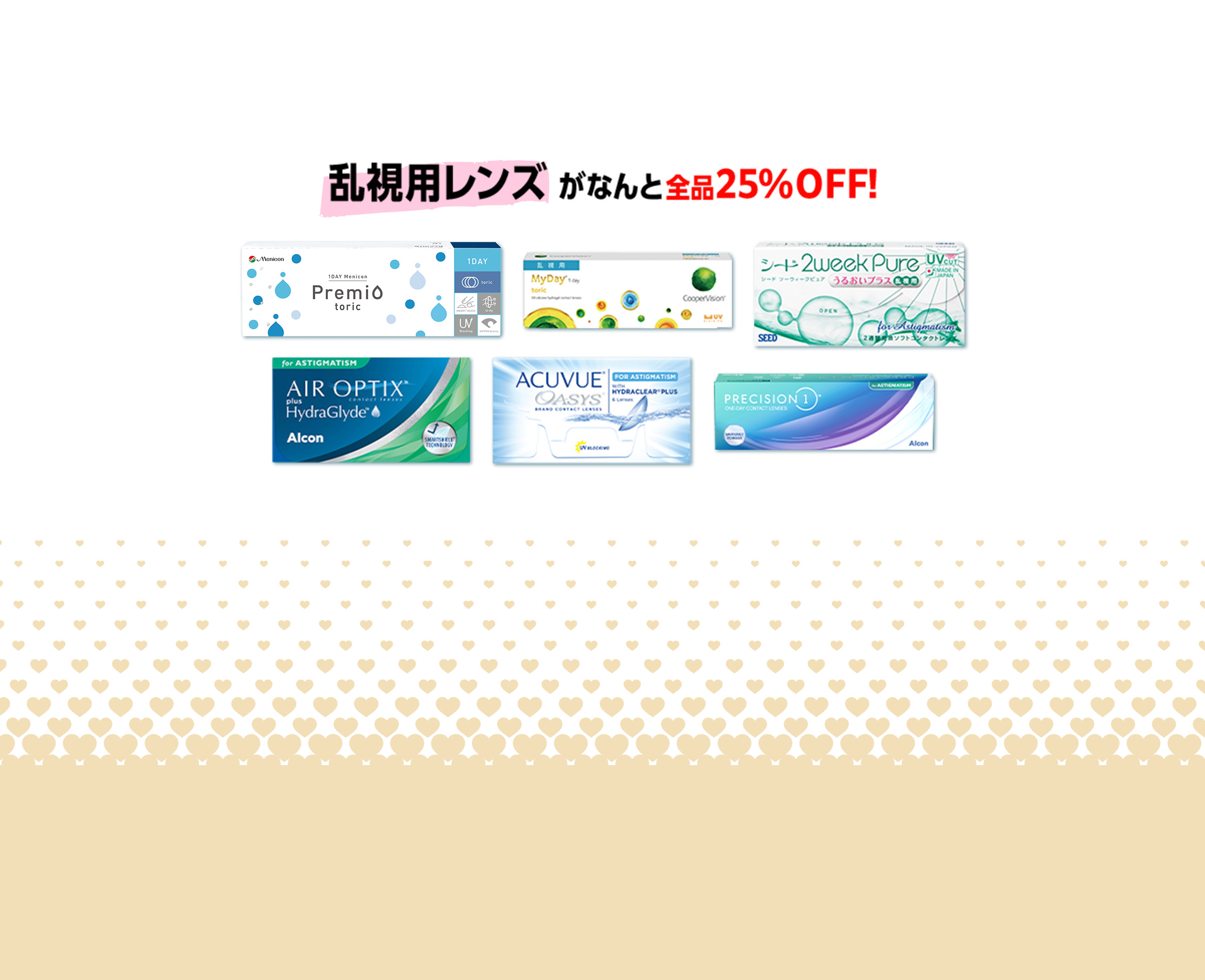 乱視用レンズがなんと全品20%off