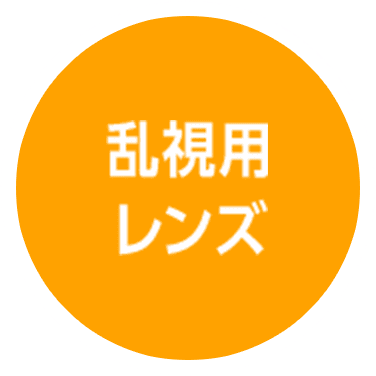 乱視用レンズ