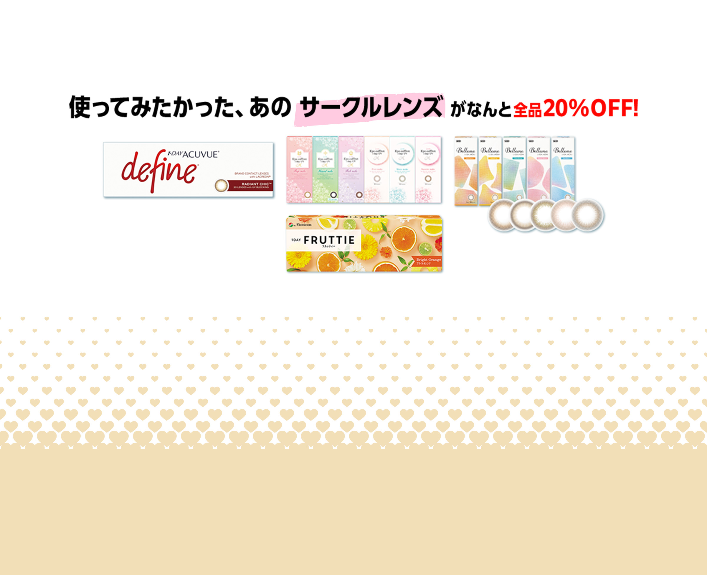 使ってみたかった、あのサークルレンズがなんと全品20%off