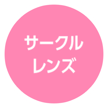 サークルレンズ