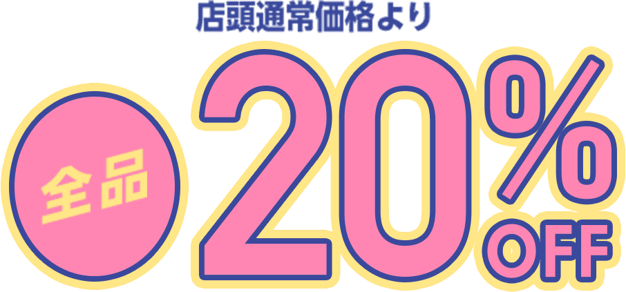 全品20%off