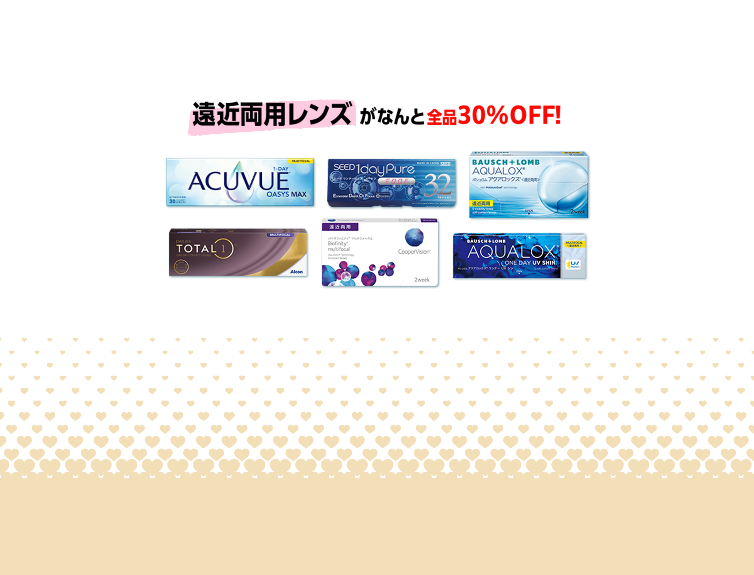 遠近両用レンズがなんと全品30%off