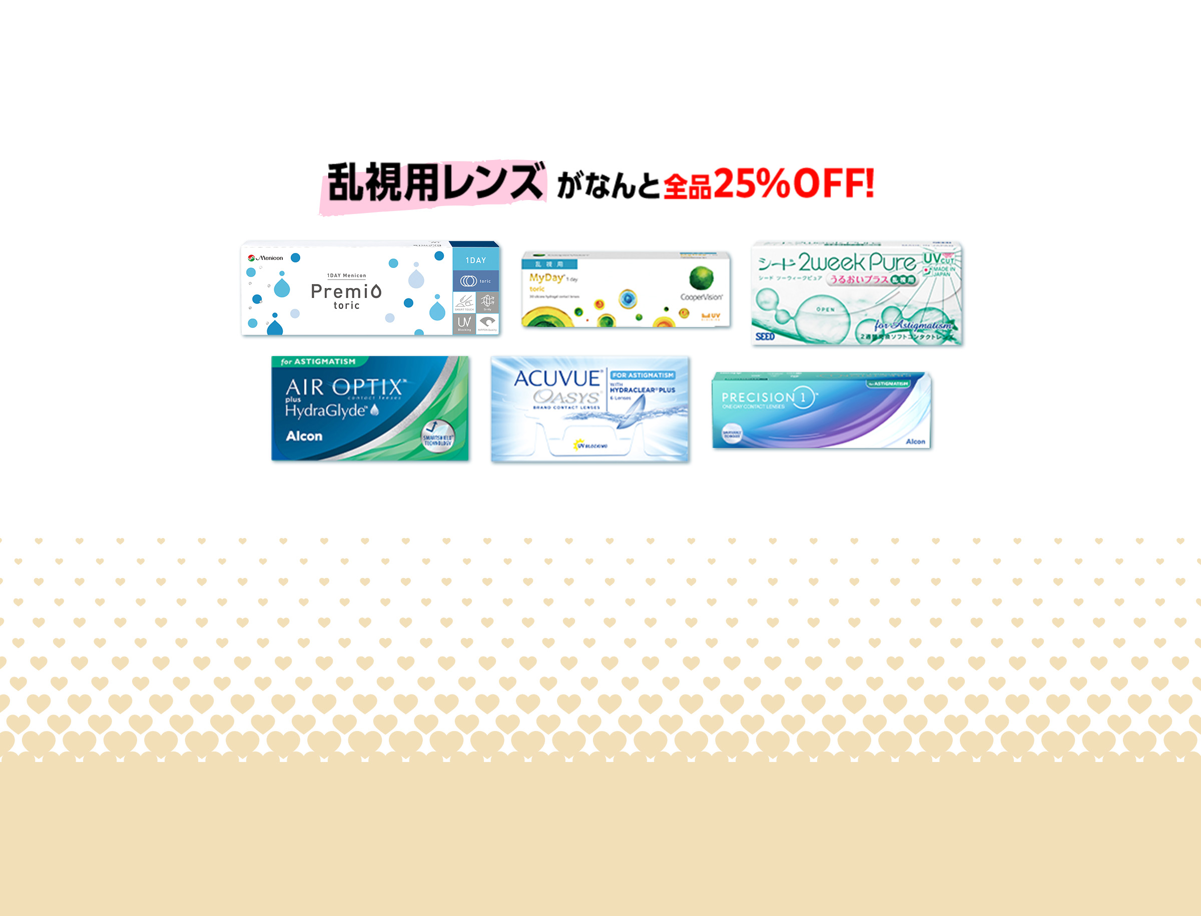 乱視用レンズがなんと全品20%off