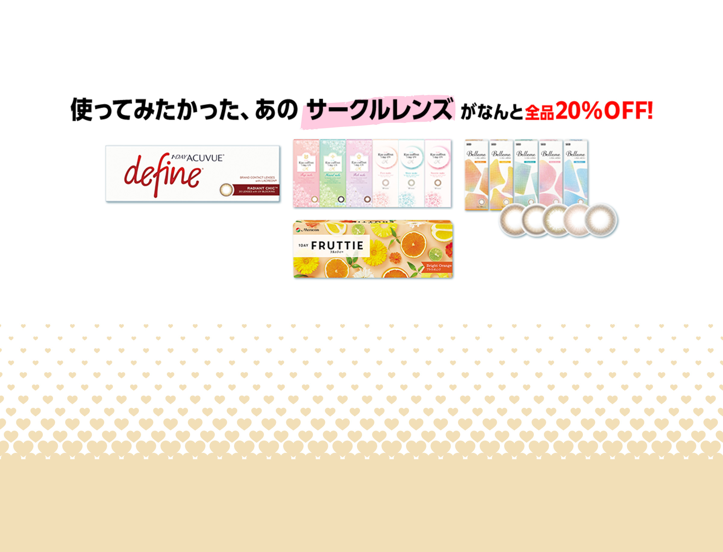 使ってみたかった、あのサークルレンズがなんと全品20%off