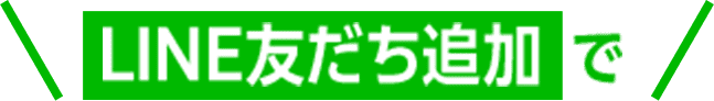 LINE友だち追加で