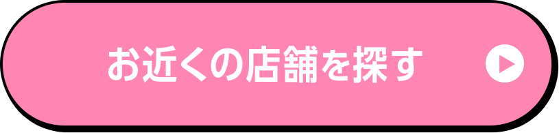 お近くの店舗を探す