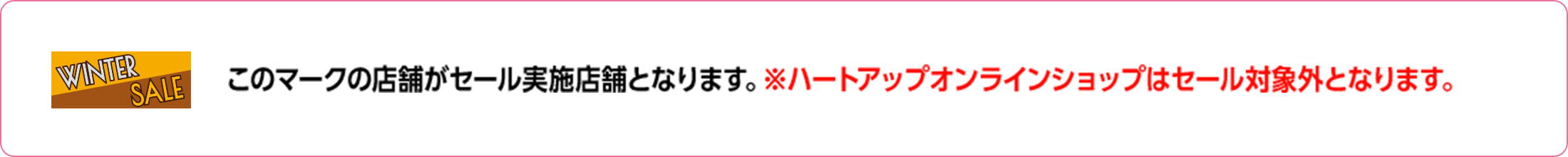このマークの店舗がセール実施店となります。※ハートアップオンラインショップはセール対象外となります。