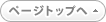 ページトップへ