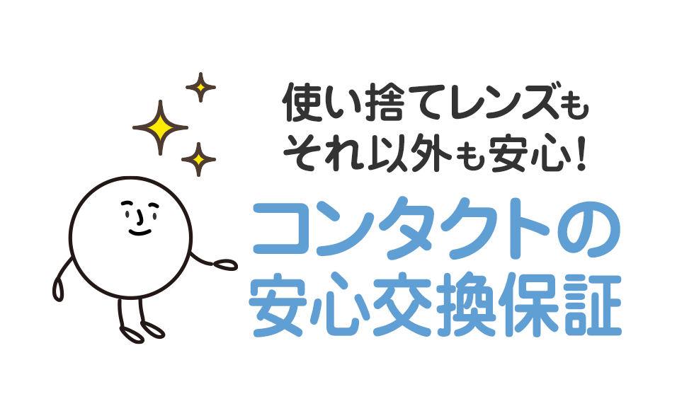 使い捨てレンズもそれ以外も安心 コンタクトの安心交換保証