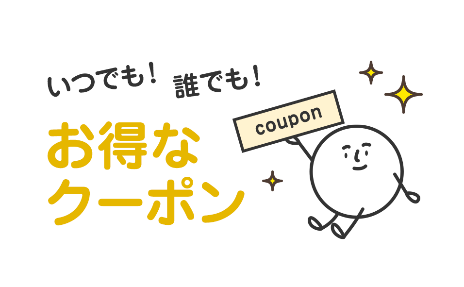 いつでも！誰でも！お得なクーポン