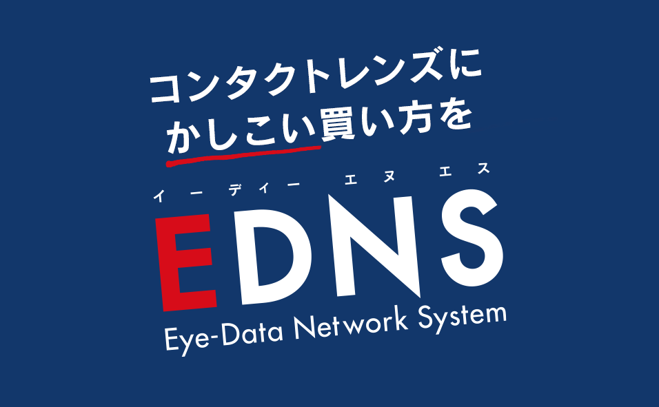 ネットで店舗でサクッと購入！EDNS（Eye-Data Network System）