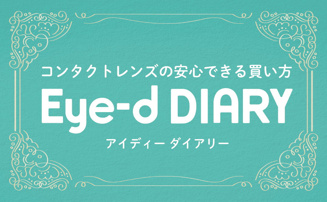 コンタクトレンズの安心できる買い方 Eye-d DIARY（アイディーダイアリー）