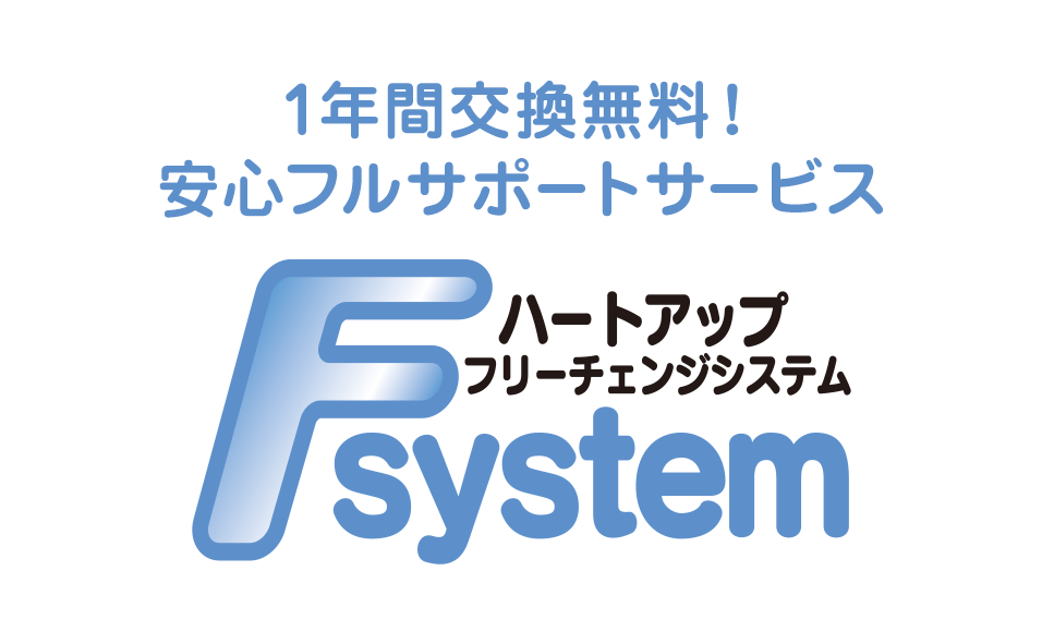 1年間交換無料！安心フルサポートサービス ハートアップフリーチェンジシステム