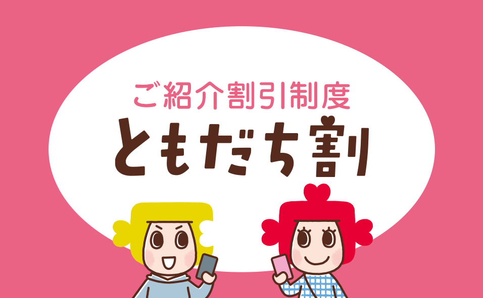 ご紹介割引制度 ともだち割