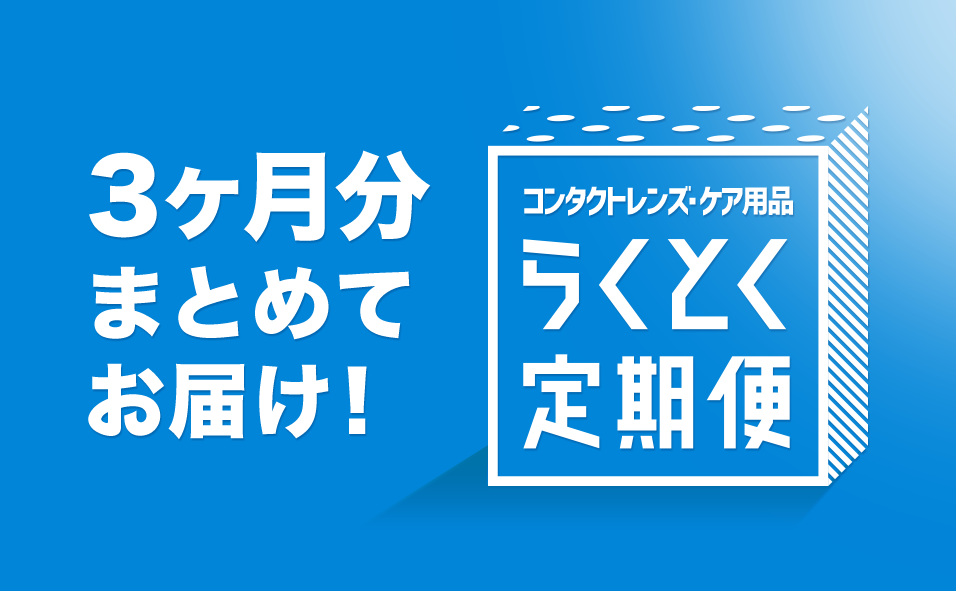 3ヶ月分まとめてお届け！コンタクトレンズ・ケア用品 らくとく定期便