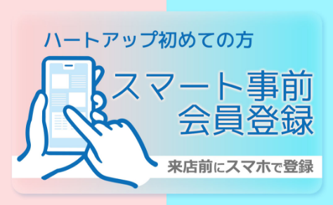 ハートアップ初めての方 スマート事前会員登録