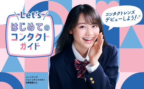 Let's はじめてのコンタクトガイド