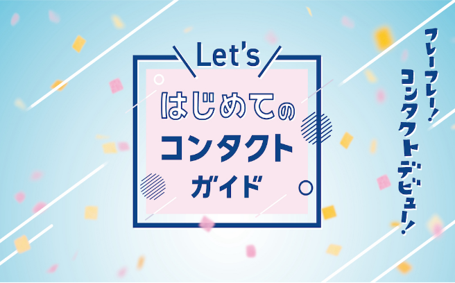 Let's はじめてのコンタクトガイド