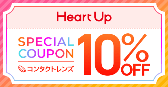 コンタクトレンズ・メガネのハートアップの10％OFFクーポン