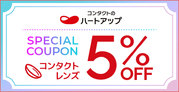 コンタクトレンズ 5%OFFクーポン