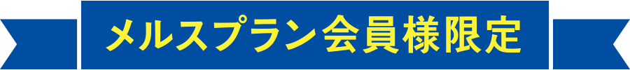 メルスプラン会員様限定
