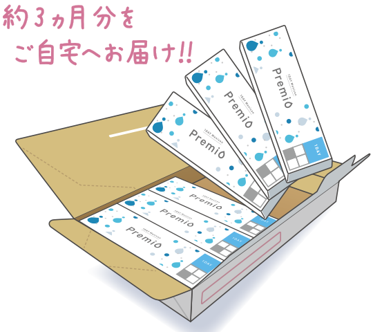 約3ヶ月分をご自宅へお届け!!
