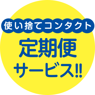 使い捨てコンタクト定期便サービス!!
