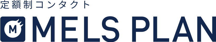 定額制コンタクト MELS PLAN