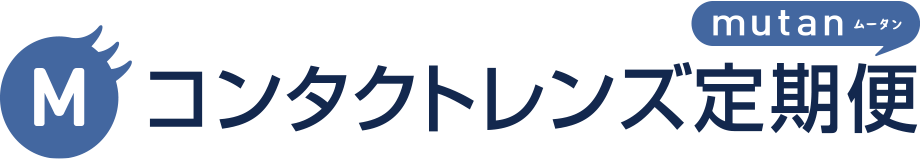 mutan ムータン コンタクトレンズ定期便