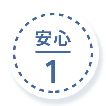 安心 1