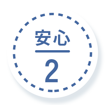 安心 2