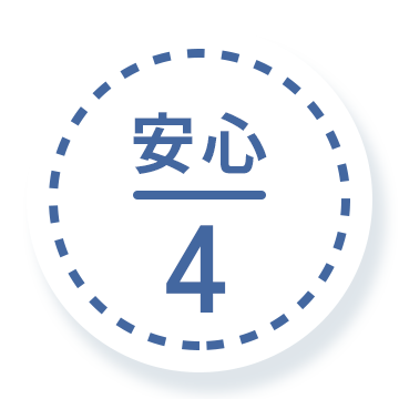安心 4