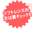 【ソフトコンタクトレンズの方は要チェック】