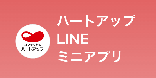 ハートアップLINEミニアプリ
