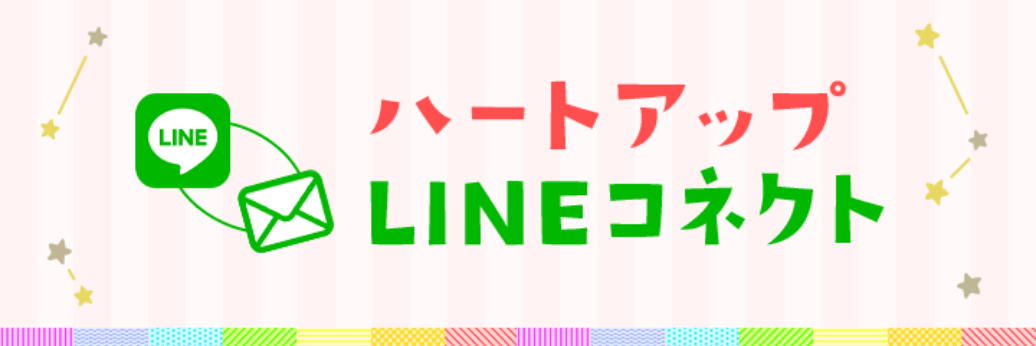 ハートアップ LINEコネクト