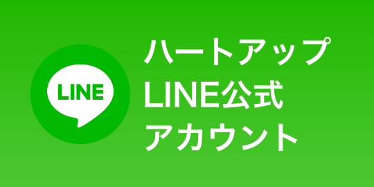 ハートアップLINE公式アカウント