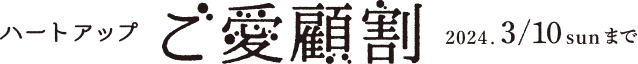 ハートアップ ご愛顧割