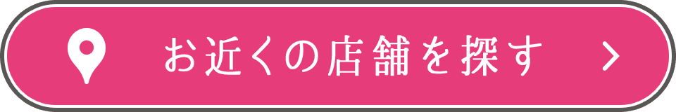 お近くの店舗を探す