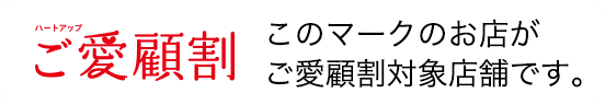 ハートアップご愛顧割　このマークのお店がご愛顧割対象店舗です。