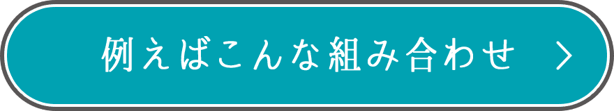 例えばこんな組み合わせ