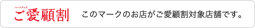 このマークのお店がご愛顧割対象店舗です。