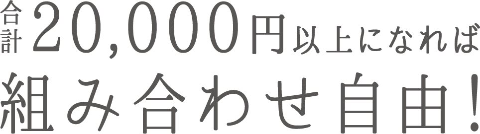 合計20,000円以上になれば組み合わせ自由!