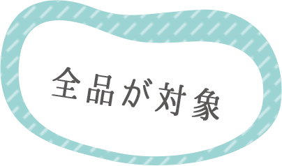全品が対象